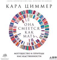 Карл Циммер "Она смеется, как мать. Могущество и причуды наследственности (аудиокнига)"