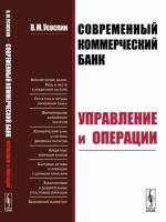 Современный коммерческий банк. Управление и операции