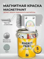 Магнитная краска, MagPaint, 5 л / Краска для стен / Краска для обоев / Краска для мебели / Краска по металлу