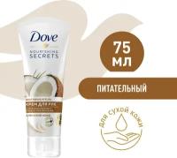 DOVE крем для рук кокосовое масло и миндальное молочко, питательный для сухой кожи 75 мл