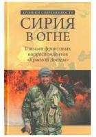 Сирия в огне. Глазами фронтовых корреспондентов "Красной звезды"