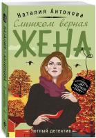 Антонова Н.Н. "Слишком верная жена"