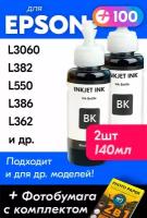 Чернила для принтера Epson L3060, L382, L550, L386, L362 и др. Краска для заправки T6641 на струйный принтер, (Комплект 2шт), Черные