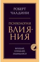 Книга ЭКСМО Психология влияния. Внушай, управляй, защищайся. 2021 год, Чалдини Роберт