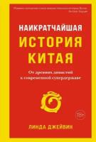 Джейвин Л. Наикратчайшая история Китая. От древних династий к современной супердержаве. Города и люди