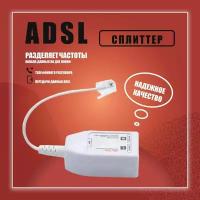 ADSL сплиттер (белый)