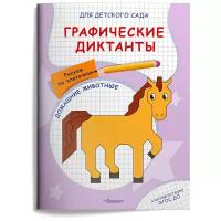 (Раскр) Для детского сада. Графические диктанты. Рисуем по клеточкам. Домашние животные (5033)