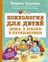 Суркова Л. М. Психология для детей: дома, в школе, в путешествии. Психология и развитие для детей