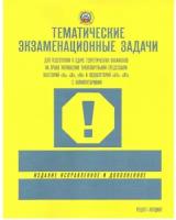 Тематические экзаменационные задачи. Категории A, B, М и подкатегории А1 и В1 (2023)