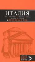 Италия. Рим, Флоренция, Венеция, Милан, Неаполь, Палермо. Путеводитель