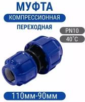 Муфта 110х90мм разъемная переходная компрессионная ПНД