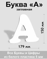 Заглавная буква А белый пластик шрифт Cooper 150 мм, вывеска, Indoor-ad