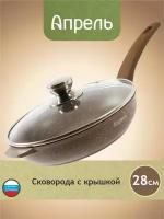 Сковорода Апрель 28 см с антипригарным покрытием с несъемной ручкой и крышкой