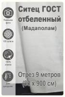 Мадаполам ситец отбеленный ГОСТ отрез 9 м