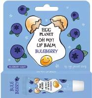 Бальзам для губ EGG PLANET OH MY! LIP BALM Голубика (увлажняющий) 10 г