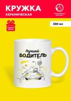 Керамическая подарочная кружка с принтом "Лучший водитель", чашка для чая и кофе, объем 330 мл