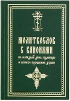 Молитвослов с канонами на каждый день седмицы и всякое прошение души