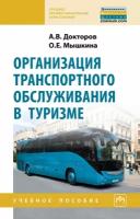 Организация транспортного обслуживания в туризме