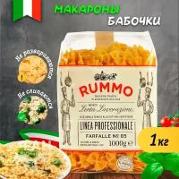 Макароны классические фарфалле 85 Rummo, 1000 гр