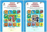 Холодова О. Юным умникам и умницам. Информатика, логика, математика. 3 класс. Рабочая тетрадь в 2- частях