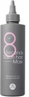 Masil 8 Seconds Salon Hair Mask - Масил Маска для быстрого восстановления волос, 350 мл -