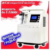 Концентратор кислорода MYHEALTH JAY-3 TYP2 до 5 л/мин