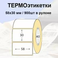 Этикетки самоклеящиеся 58*30мм (900 шт/рул), втулка 40мм. Термоэтикетки ЭКО. Для термопринтера