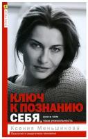 Ключ к познанию себя, или В чем твоя уникальность. Психотип и энергетика человека