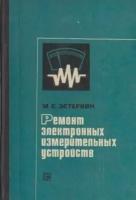 Ремонт электронных измерительных устройств