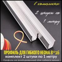 Профиль для гибкого неона 8*16, 1 метр (Набор из 2 шт.)