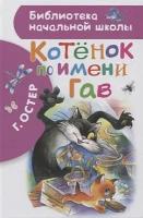 Котенок по имени Гав. Остер Г. Б