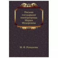 Романова М.Ф. "Письма государыни императрицы Марии Федоровны"