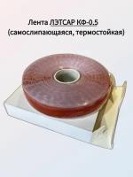 Лента лэтсар КФ-0.5