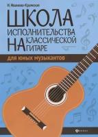 Школа исполнительства на классической гитаре для юных музыкантов. Учебно-методическое пособие