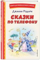 Родари Д. Сказки по телефону (ил. А. Крысова)