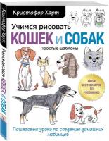 Харт К. Учимся рисовать кошек и собак. Пошаговые уроки по созданию домашних любимцев