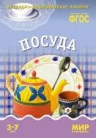 Минишева Т. Мир в картинках. Посуда. Наглядно-дидактическое пособие. ФГОС. Мир в картинках