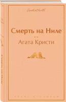 Кристи А. "Смерть на Ниле"