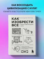 Норт Р. Как изобрести все. Создай цивилизацию с нуля