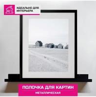 Полка настенная для картин, фотографий, икон 60см металл чёрная