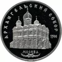 Памятная монета 5 рублей Архангельский собор. Москва. СССР, 1991 г. в. Proof