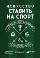 Майкл Аллен "Искусство ставить на спорт: Первое пособие по ставкам на русском языке (электронная книга)"