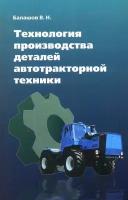 Технология производства деталей автотракторной техники