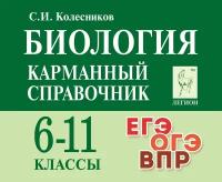 Биология 6-11 кл Карманный справочник ЕГЭ ОГЭ ВПР Пособие Колесников СИ