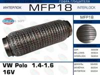 EUROEX MFP18 гофра глушителя VW Polo (Поло) 1.4-1.6 16v (кольчуга)