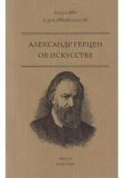 Александр Герцен. Об искусстве