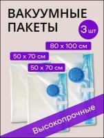 Вакуумные пакеты для хранения вещей, одежды Rocco Home в комплекте 3 шт