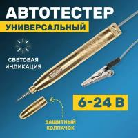 Автотестер универсальный металлический 6-24В REXANT 16-0103