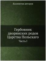 Гербовник дворянских родов Царства Польскаго. Часть I