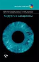 Хирургия катаракты + DVD (Серия "Хирургические техники в офтальмологии")